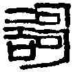 歌,齊白石 ,書法字典